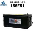 建機 農機用バッテリー 155F51 スーパーナット 130F51 150F51 互換 パワーショベル ブルドーザー クレーン ダンプ フォークリフト バックホー