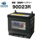 建機 農機用バッテリー 90D23R スーパーナット 75D23R 85D23R 互換 ショベル ホイールローダー コンバイン トラクタ 今だけ!