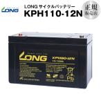 KPH110-12N（産業用鉛蓄電池） 新品 LONG 長寿命・保証書付き UPS 無停電電源装置 対応 サイクルバッテリー 互換 BPC12-100 12SPX100 OPC12-100
