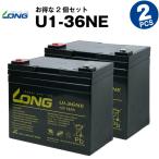 業務、産業用 U1-36NE【お得！2個セット】（産業用鉛蓄電池） SEB35 互換 LONG 長寿命・保証書付 電動セニアカー 発電システムなど対応 サイクルバッテリー