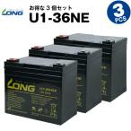 業務、産業用 U1-36NE【お得！3個セット】（産業用鉛蓄電池） SEB35 互換 LONG 長寿命・保証書付 電動セニアカー 発電システムなど対応 サイクルバッテリー