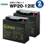 UPS(無停電電源装置) WP20-12IE【お得 2個セット】（産業用鉛蓄電池） PE12V17互換 新品 LONG 保証書付き 電動車イス 電動バイク など対応 サイクルバッテリー