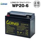 UPS(無停電電源装置) WP20-6（産業用鉛蓄電池） サイクルバッテリー  新品  LONG 長寿命・保証書付き