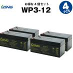  бизнес, промышленность для WP3-12[ выгода!4 шт. комплект ] NP3-12 сменный 12V 3Ah LONG продолжительный срок службы * с гарантией электрический игрушка-"самокат" предотвращение бедствий предотвращение преступления система аварийное освещение лифт соответствует аккумулятор 