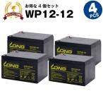 UPS(無停電電源装置) WP12-12【お得 4個セット】（産業用鉛蓄電池） 新品 LONG 長寿命・保証書付き Smart-UPS 1000 など対応 サイクルバッテリー