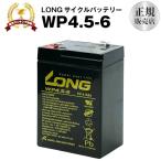 乗用玩具 WP4.5-6（産業用鉛蓄電池） 新品 LONG 長寿命・保証書付き 電動ポケバイなど対応 サイクルバッテリー