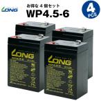 乗用玩具 WP4.5-6【お得 4個セット】（産業用鉛蓄電池） 新品 LONG 長寿命・保証書付き 電動ポケバイなど対応 サイクルバッテリー