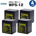 UPS(無停電電源装置) WP5-12【お得 4個セット】（産業用鉛蓄電池） 新品 LONG 長寿命・保証書付き サイクルバッテリー