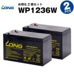 UPS(無停電電源装置) WP1236W【お得 2個セット】（産業用鉛蓄電池） 新品 LONG 長寿命・保証書付き Smart-UPS 750 など対応 サイクルバッテリー