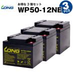 その他車椅子間連商品 WP50-12NE【お得 3個セット】（産業用鉛蓄電池） 新品 LONG 長寿命・保証書付き 室内使用可・12V電源機器等に サイクルバッテリー