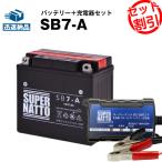 バイク バッテリー SB7-A YB7-A互換 お