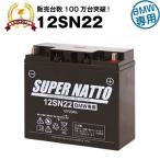 バイク用バッテリー 12SN22 BMW仕様 純正品と完全互換 （12V-19Ah 対応） スーパーナット 長寿命・保証書付き 国産純正バッテリーに迫る性能比較を掲載中