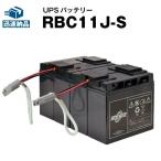 UPS(無停電電源装置) RBC11J-S 新品 (RBC1