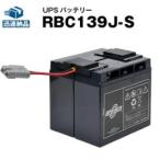 UPS(無停電電源装置) RBC139J-S 新品 (RBC139Jに互換) スーパーナット 動作確認済 SMT1500J用UPSバッテリーキット