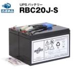 UPS(無停電電源装置) RBC20J-S 新品 (RBC2