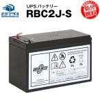 UPS(無停電電源装置) RBC2J-S 新品 (RBC2Jに互換) スーパーナット 動作確認済 APC CS 350/CS 500/ES 500/BK 350用UPSバッテリーキット