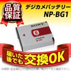 デジカメ用バッテリー NP-BG1 SONY(ソニー) 長寿命・保証書付き 送料無料 純正品が格安でお得です デジカメバッテリー