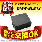 ǥѥХåƥ꡼ DMW-BLB13 Panasonic(ѥʥ˥å) Ĺ̿ݾڽդ ̵ ʤʰ¤ǤǤ ӥǥѥХåƥ꡼