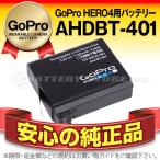 デジカメ用バッテリー Gopro 純正バッテリー HERO4 AHDBT-401対応 安心の純正品 在庫有り 即日出荷 送料無料 長期保証 リチウムイオンバッテリー