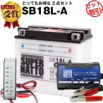 バイク バッテリー SB18L-A YB18L-A互換 お得3点セット電圧テスター(12V用)+充電器(チャージャー)+バッテリー スーパーナット 総販売数100万個突破(液入済)