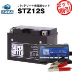 ショッピング保険 バイク バッテリー STZ12SYTZ12Sに互換 お得2点セット バッテリー+充電器(チャージャー) スーパーナット 総販売数100万個突破