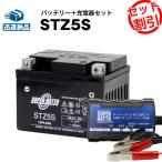バイク バッテリー STZ5S YTZ5Sに互換 お得2点セット バッテリー+充電器(チャージャー) スーパーナット 総販売数100万個突破