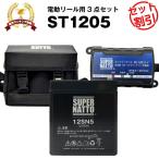 ショッピング電動 電動リール ST1205 フォースマスター など対応  電動リール用バッテリー お得3点セット 充電器＋バッテリー（12V5Ah）＋防水キャリーケース スーパーナット