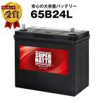 スーパーナット 65B24L + 不要バッテリー回収伝票 セット 46B24L 55B24L 60B24L互換 自動車バッテリー 充電制御車対応