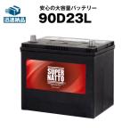 ショッピングD90 スーパーナット 90D23L + 不要バッテリー回収伝票 セット 65D23L 75D23L 85D23L互換　充電制御車対応