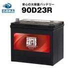 スーパーナット 90D23R + 不要バッテリー回収伝票 セット 65D23R 75D23R 85D23R互換 自動車用バッテリー 充電制御車対応