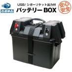 バッテリーボックス キャンプ・災害用キットに サイクルバッテリー用 電圧計・USBポート・シガーソケット付 スーパーナット (バッテリー、インバーター別売)