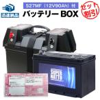 無料回収 バッテリーボックス＋バッテリー(1080Wh)セット キャンプ/野外活動用/災害用キットに サイクルバッテリー 蓄電池用 スーパーナット (インバーター別売)