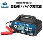 【予約】自動車用バッテリー充電器 スーパーナット充電器PRO メンテナンス充電器 バイク 車 小型トラック DC12V専用 2A 8A 15A 切替可能 AGM ISS車対応