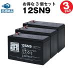UPS(無停電電源装置) 12SN9 お得 3個セ
