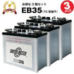 その他溶接機 EB35 3個セット （TE型端子） スーパーナット 保証付 サイクルバッテリー （産業用鉛蓄電池）