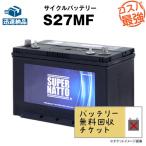 無料回収 自動車 バッテリー充電器、発電機 S27MF ACデルコ ボイジャーM27MF互換 SMF27MS-730 DC27MFに互換 12V90Ah スーパーナット