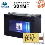 ショッピング発電機 無料回収 発電機 S31MF ボイジャーM31MF SMF31MS-850 DC31MF互換 12V100Ah 使用済みバッテリー回収チケット付 スーパーナット