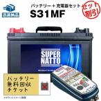 マリン・キャンプ用 バッテリー充電器 S31MF ボイジャーM31MF SMF31MS-850 DC31MF互換 バッテリー+充電器（オプティメイト6 12V/24V）スーパーナット