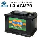 欧州車専用AGMバッテリー L3 AGM70 570-901-076 LN3 BLA-70-L3 互換 アイドリングストップ車対応  フルパワー 自動車バッテリー