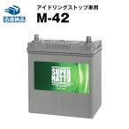 ムーヴ 用 バッテリー M-42 バッテリー無料回収チケット付き 55B19L 60B19L 55B20L 60B20L M42 互換 スーパーナット アイドリングストップ