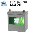 アルト 用 バッテリー M-42R バッテリー無料回収チケット付き 55B19R 60B19R 55B20R 60B20R M42 互換 スーパーナット アイドリングストップ
