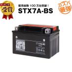 バイク用バッテリー STX7A-BS YTX7A-BS互換 コスパ最強 GTX7A-BS FTX7A-BS KTX7A-BS互換 100％交換保証 スーパーナット バイクバッテリー(液入済)