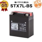 バイク用バッテリー STX7L-BS YTX7L-BS コスパ最強 GTX7L-BS FTX7L-BS KTX7L-BS 12V7L-B互換 100％交換保証 スーパーナット(液入済)