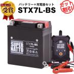  мотоцикл аккумулятор STX7L-BS YTX7L-BS GTX7L-BS сменный выгода 2 позиций комплект аккумулятор + зарядное устройство ( charger ) звезда . зарядное устройство общий распродажа число 100 десять тысяч шт прорыв ( жидкость входить settled )