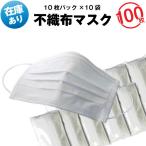 不織布マスク100枚セット大人用ホ...