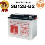 バイク用バッテリー SB12B-B2 YB12B-B2互換 コスパ最強 総販売数100万個突破 GM12B-4B互換 100%交換保証 スーパーナット(液入済)