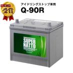 自動車 バッテリー Q-90R/115D23R 販売総数100万個突破 Q-85R 55D23R 65D23R 85D23R Q90R 互換 スーパーナット アイドリングストップ