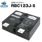 UPS(無停電電源装置) RBC123J-S 新品 (RBC