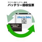 ラジコンバッテリー専用 不要バッテリー回収伝票 使用済み廃棄バッテリー リチウム可能 RCカー タミヤ 京商 NASTIMA ジーフォース ヨコモ など