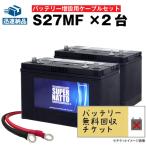 無料回収 自動車 マリン用バッテリー S27MF 2個 + 並列用ケーブルセット ACデルコ ボイジャーM27MF互換  DC27MF互換 12V90Ah スーパーナット